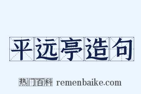 平远亭造句是什么意思的图片
